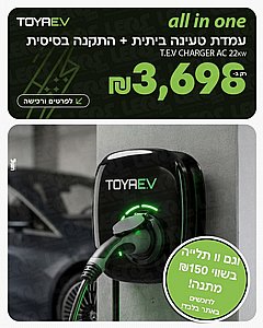 עמדת טעינה T.E.V CHARGER AC 22KW כולל התקנה בסיסית עמדת טעינה T.E.V CHARGER AC 22KW כולל התקנה בסיסית